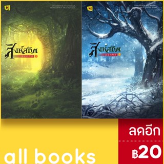 สิงห์สถิต 1-2 (2เล่มจบ) | ห้องสมุดดอตคอม ฟงเหอโหยวเย่ (Fengheyouyue)