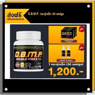 (ส่งฟรี) D.B.M.P Double Maxx Plus ดีบีเอ็มพี ดับเบิ้ลแม็กซ์พลัส 1 กระปุก 30 เม็ด *** ของแท้ พร้อมส่งค่ะ ***