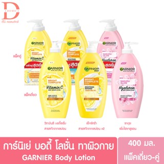 การ์นิเย่ โลชั่น ไวท์เทนนิ่ง 400มล. Garnier white body lotion สูตร ไบร์ท คอมพลีท, เอ็กซ์ตร้า, ซากุระ