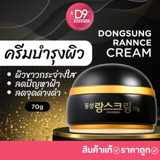 Dongsung Rannce Cream 70g ครีมบำรุงผิว ดงซอง ลดปัญหาฝ้า กระ จุดด่างดำ มีไวท์เทนนิ่ง ช่วยให้ผิวขาวกระจ่างใสขึ้น