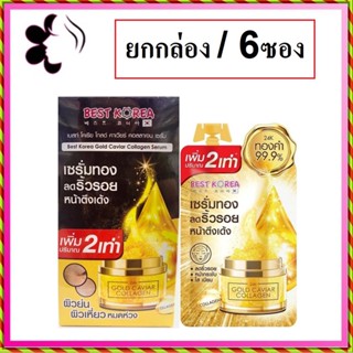 (ยกกล่อง/6ซอง) Best Korea Gold Caviar Collagen Serum 10g เบสท์ โคเรีย โกล์ คาเวียร์ คอลลาเจน เซรั่มทองคำ