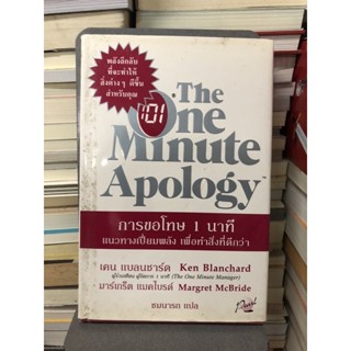 The One Minute Apology การขอโทษ 1 นาที ผู้เขียน มาร์เกร็ต แมคไบรด์, เคน แบลนชาร์ด ผู้แปล ชมนารถ