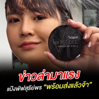 แป้งพัฟสุรีย์พร(แป้งมินิอาย)