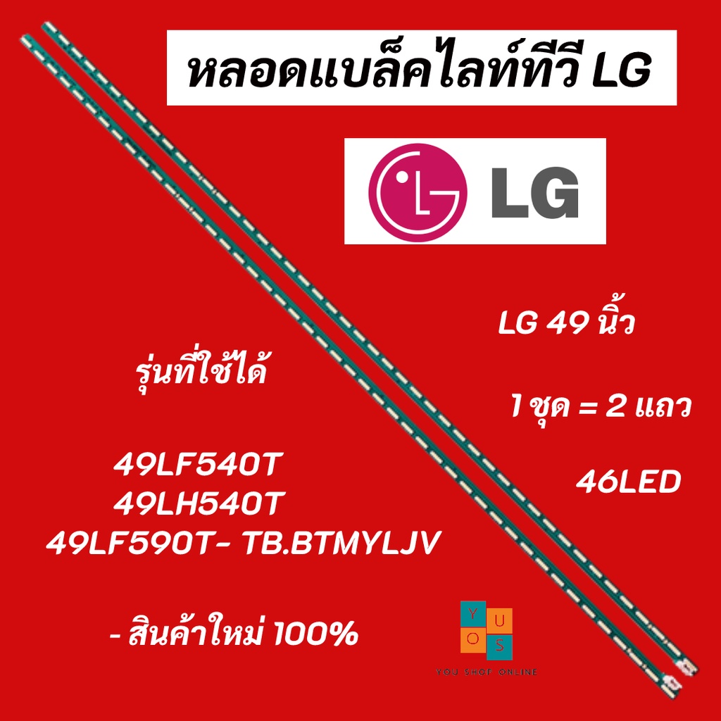 หลอดแบล็คไลท์ทีวี LG (แอลจี) 49 นิ้ว LED Backlight LG รุ่นที่ใช้ได้ 49LF540T 49LH540T 49LF590T- TB.B