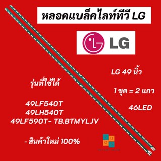 หลอดแบล็คไลท์ทีวี LG (แอลจี) 49 นิ้ว LED Backlight LG รุ่นที่ใช้ได้ 49LF540T 49LH540T 49LF590T- TB.BTMYLJV สินค้าใหม่