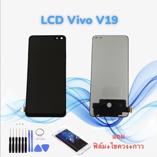 หน้าจอวีโว่ LCD Vivo V19 / วี19 TFT // จอ+ทัช *สินค้าพร้อมส่ง* แถมฟิล์ม+ไขควง