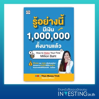 รู้อย่างนี้ มีเงิน 1,000,000 ตั้งนานแล้ว