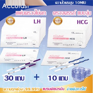 ACCUFAST 30ชิ้น แผ่นตรวจไข่ตก LH &amp; 10ชิ้น ตรวจครรภ์ แบบจุ่ม HCG 10Miu ความไวสูง ที่ตรวจไข่ตก/ ที่ตรวจครรภ์