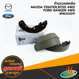 MAZDA,FORD - ก้ามเบรคหลัง FIGHTER,BT50 PRO,RANGER 4WD #MUSASHI