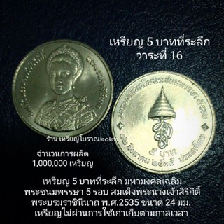 เหรียญ 5 บาทที่ระลึก 5 รอบ พระบรมราชินีนาถ