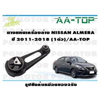 ยางแท่นเครื่องล่าง NISSAN ALMERA ปี 2011-2018 (1ตัว)/AA-TOP