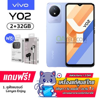 Vivo Y02 (2+32GB) Helio P22 แบต 5000mAh [ เครื่องแท้ศูนย์ไทยประกัน 1 ปี ]