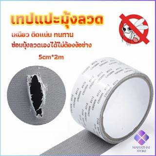 เทปซ่อมมุ้งลวด สติ๊กเกอร์ซ่อมหน้าจอ รูปะ เทปกาวซ่อมมุ้งลวด Screen repair stickers