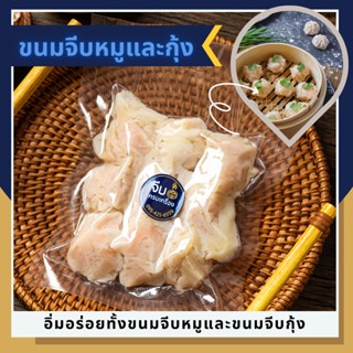 ขนมจีบหมู และขนมจีบกุ้ง ปั้นสด แพ็กสูญญากาศ