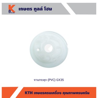 จานกระตุก (PVC) GX35