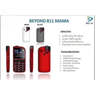 Beyond Mama 811 มือถือปุ่มกด ปุ่มใหญ่เสียงดัง เหมาะผู้สูงอายุใช้