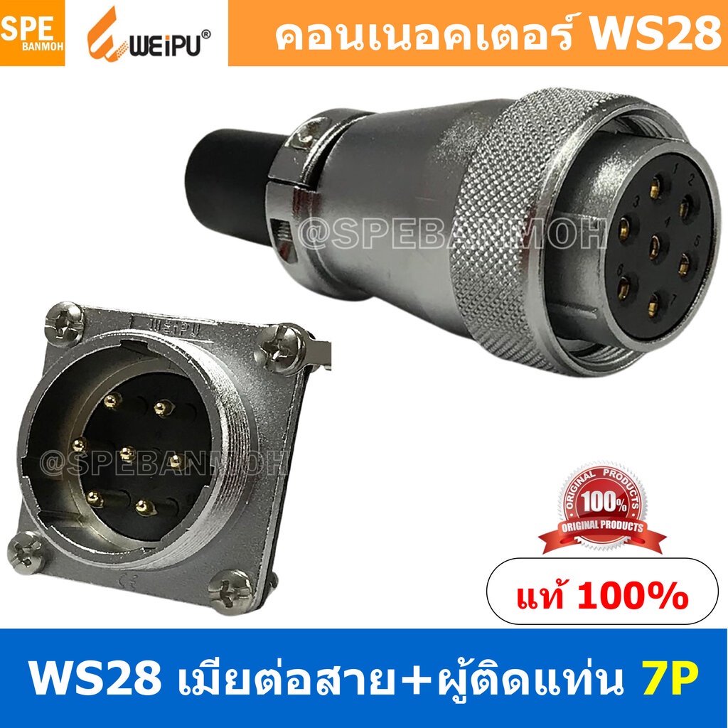 [ 1 ชุด ] WS28 TQF+ZZM 7P เมียต่อสาย ผู้ติดแท่น 7พิน Aviation Plug Weipu Connector WS28 ปลั๊กเหล็ก 2