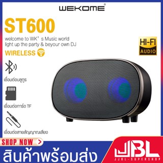 WEKOME ลำโพงบลูทูธ  ลำโพงรุ่น ST600  Wireless Speaker Bluetooth ลำโพงพกพา ลำโพงBluetooth เบสแน่น เสียงกระหึ่ม