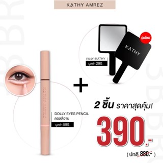 KATHY AMREZ DOLLY EYES PENCIL+กระจก