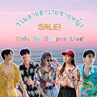 Only LIVE : รวมเสื้อฮาวายชายหญิง ราคา 59-199 B.