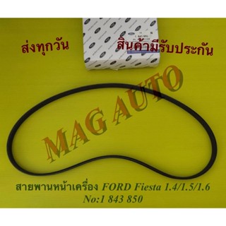 สายพานหน้าเครื่อง FORD Fiesta 1.4/1.5/1.6 No:1 843 850