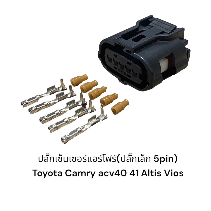 ปลั๊กเซ็นเซอร์แอร์โฟร์D-max2002-2021 Toyota Camry acv40-41 Altis08-14 Vios-yaris13-21 vigo(สินค้าใหม่ชิ้นละ)