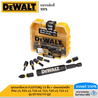 DEWALT ชุดดอกไขควง FLEXTORQ 15 ชิ้น + ปลอกแม่เหล็ก PH2 x3, PZ2 x3, T10 x2, T15, T20 x3, T25 x3 รุ่น DT70577T-QZ