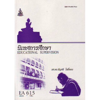 EA615 48355 นิเทศการศึกษา