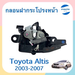 กลอนฝากระโปรงหน้า สำหรับรถ Toyota Altis 2003-2007 ยี่ห้อ Toyota แท้  รหัสสินค้า 08017267