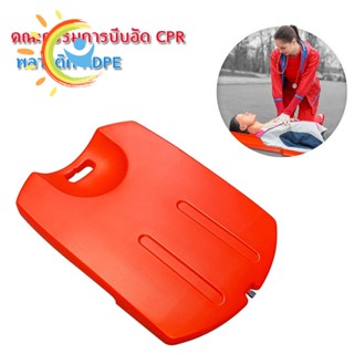 บอร์ด CPR ใช้รองรับด้านหลังขณะทำการ CPR ผลิตจากวัสดุ (HDPE) ผิวเรียบ แข็งแรง [[ พร้อมส่ง !! ]] บอร์ด CPR ใ