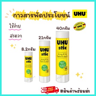 กาวแท่ง กาวUHU STIC แท่ง 8.2กรัม, 21กรัม, 40กรัม กาวแท่ง กาวติดกระดาษ กาวยู้ฮู ยูฮู Y2U Store