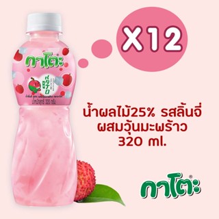 กาโตะ น้ำลิ้นจี่ ผสมวุ้นมะพร้าว 320 มล. (แพ็ค 12 ขวด)