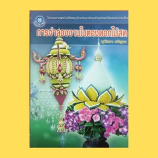 หนังสือศิลปะ การจำลองงานใบตองดอกไม้สด : วัสดุ-อุปกรณ์ ขั้นตอนการลงเยลลี่ผ้า แบบที่ 1 - แบบที่ 7