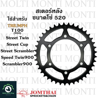 สเตอร์หลัง ขนาดโซ่ 520 แบรนด์ Jomthai สำหรับ Triumph T100(900) Street Twin Street Cup Street Scrambler Speed Twin900