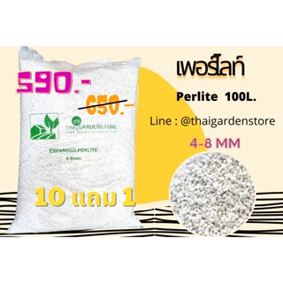 เพอร์ไลท์ 100ลิตร( EXPANDED PERLITE) ขนาดเม็ด 4-8 mm แพคถุงใสกล้าโชว์เนื้อ เม็ดใหญ่ไม่แตกป่นง่าย