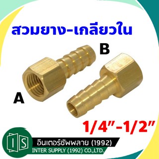 สวมสายยาง ทองเหลือง เกลียวใน 1/4" - 1/2" สวมยางทองเหลืองเกลียวใน หางปลาไหลทองเหลือง ข้อต่อทองเหลือง