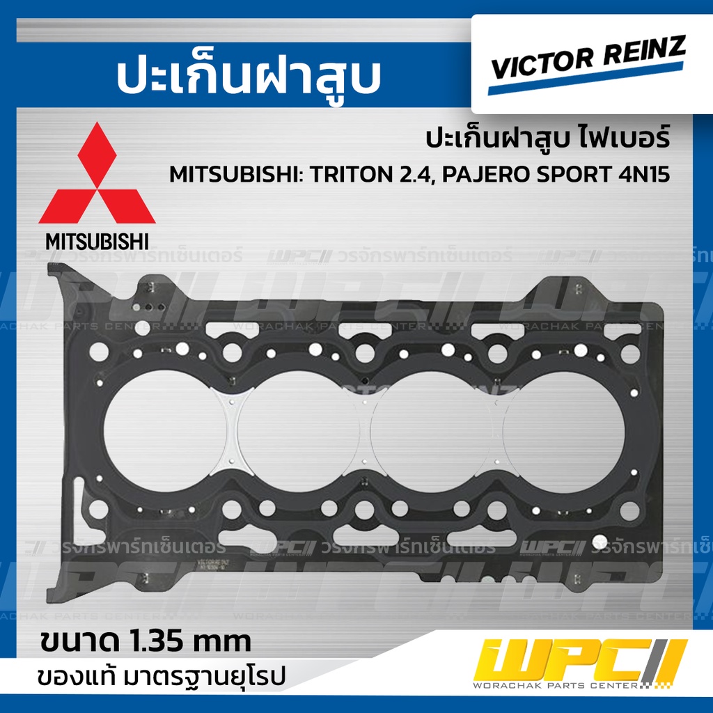 VICTORREINZ ปะเก็นฝาสูบเหล็ก TRITON 2.4, PAJERO SPORT 4N15 ไทรทัน , ปาเจโร่ สปอร์ต | 1.35 MM.