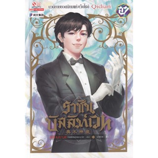 Se-ed (ซีเอ็ด) : หนังสือ ราชันบัลลังก์เวท เล่ม 27