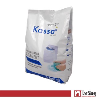 KASSA HOME ผงซักฟอกสำหรับซักมือและซักเครื่อง ถุง ขนาด 3000 กรัม สีน้ำเงิน