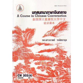 CN202(S) CHI2002(S) 54308 บทสนทนาภาษาจีนกลาง