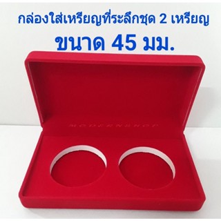 กล่องกำมะหยี่ สำหรับใส่เหรียญที่ระลึกชุด 2 เหรียญ ขนาดหลุม 45 มม. ขนาดกล่อง 7×13×2.8 ซม.