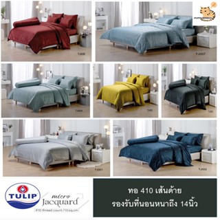 Tulip micro Jacquard 410 เส้นด้าย 5ฟุต/6ฟุต รองรับที่นอน14นิ้ว Tj001 Tj002 Tj003 Tj004 Tj005 Tj006 Tj007