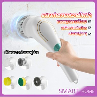 SMART แปรงทำความสะอาด แปรงขัดไฟฟ้า ไร้สาย เปลี่ยนได้ 5 หัว  Brooms &amp; Mops