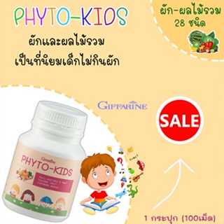 ของแท้✅กิฟฟารีนไฟโตคิดส์เม็ดเคี้ยวอาหารเสริมผักผลไม้รวมสำหรับเด็กให้ลูกแข็งแรง/100เม็ด/1กระปุก/รหัส40747🌷iNs