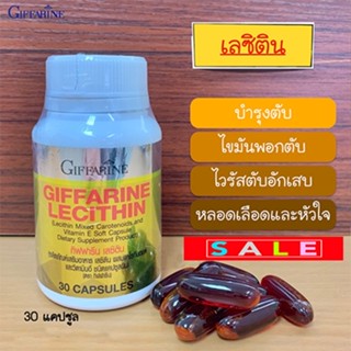 ตรงปก✅กิฟฟารีนเลซิติน(30แคปซูล) วิตามิน ดูแลตับ หัวใจ สมอง/1กระปุก/รหัส82035💦aPOrN