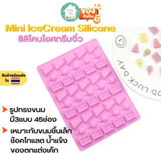 🔥ถูกและดี-พร้อมส่ง🔥 พิมพ์ซิลิโคน Mini IceCream Silicone ซิลิโคนไอศกรีมจิ๋ว พิมพ์วุ้น พิมพ์ขนม พิมพ์ซิลิโคนจิ๋ว