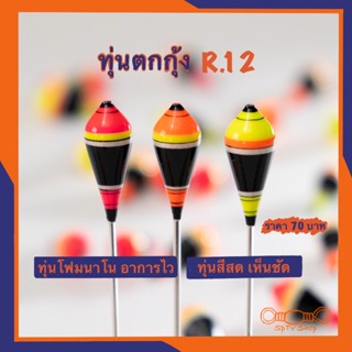 ทุ่นตกกุ้งR.12 ทรงทุ่นอ่านง่ายเห็นชัด