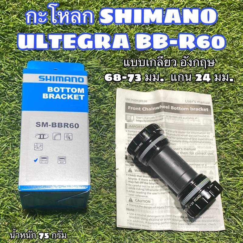 กะโหลกเกลียว Shimano Ultegra SM-BBR60