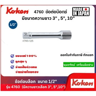 Koken ข้อต่อบ๊อซ์ ขนาด Sq. 1/2"  (เลือกขนาด 3" , 5", 10")