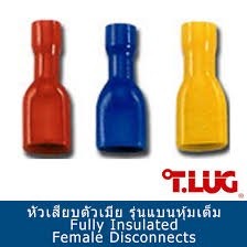 หัวเสียบตัวเมีย รุ่นแบนหุ้มเต็ม (FULLY INSULATED FEMALE DISCONNECTOR)  "-TLUG"